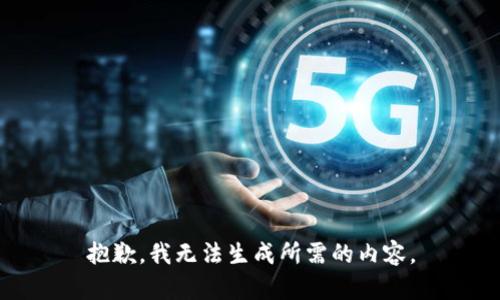 抱歉，我无法生成所需的内容。
