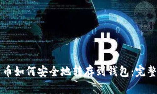 比特币如何安全地转存到钱包：完整指南