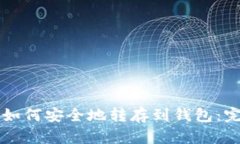 比特币如何安全地转存到钱包：完整指南