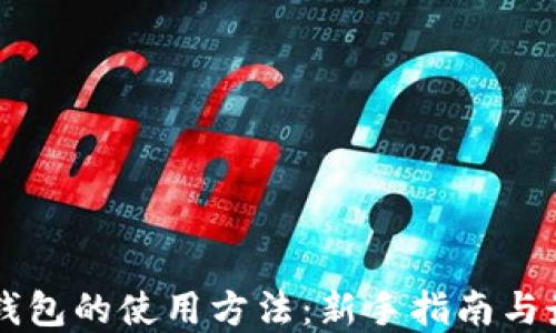 
以太坊钱包的使用方法：新手指南与最佳实践