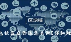  比特币钱包被盗后你该怎么做？详细处理手续指
