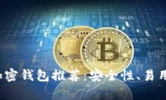2023年最佳比特币加密钱包推荐：安全性、易用性