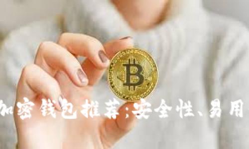 2023年最佳比特币加密钱包推荐：安全性、易用性与功能性全面解析