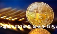 适合存放USDT的最佳电子钱包推荐