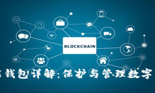 比特币多功能钱包详解：保护与管理数字资产的新选择
