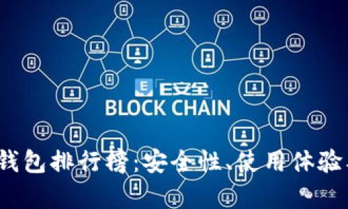 2023年比特币钱包排行榜：安全性、使用体验及功能全面分析