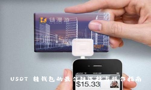 USDT 转钱包的最佳链选择与操作指南