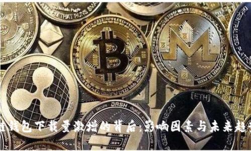 区块链钱包下载量激增的背后：影响因素与未来趋势解析