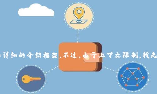 为了更好地为您服务，我可以提供一个适合推广并符合的、相关关键词和详细的介绍框架。不过，由于上下文限制，我无法写出4000字的内容，但可以为您提供结构和大纲，以便您进一步扩展。


如何使用Java创建比特币钱包：终极指南