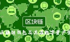 深入解析R9区块链钱包及其在数字资产管理中的优