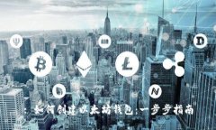 : 如何创建以太坊钱包：一步步指南