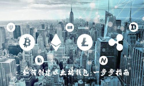 : 如何创建以太坊钱包：一步步指南