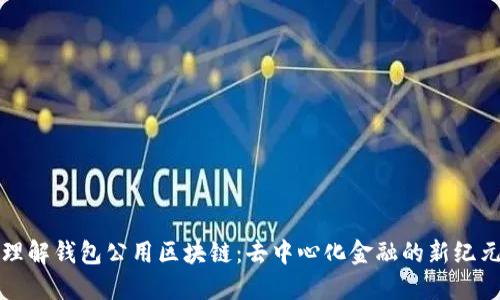 理解钱包公用区块链：去中心化金融的新纪元