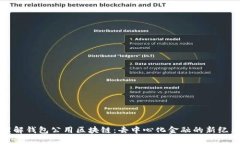 理解钱包公用区块链：去中心化金融的新纪元