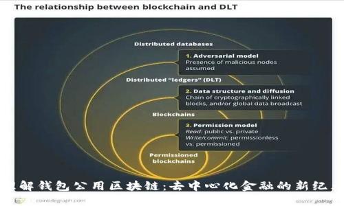 理解钱包公用区块链：去中心化金融的新纪元