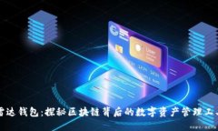 雷达钱包：探秘区块链背后的数字资产管理工具