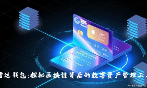雷达钱包：探秘区块链背后的数字资产管理工具