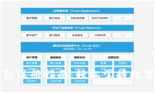 区块链钱包注册指南：轻松掌握数字货币管理