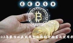 2023年最佳以太坊钱包火狐插件推荐及使用指南