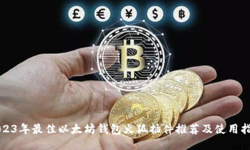 2023年最佳以太坊钱包火狐插件推荐及使用指南