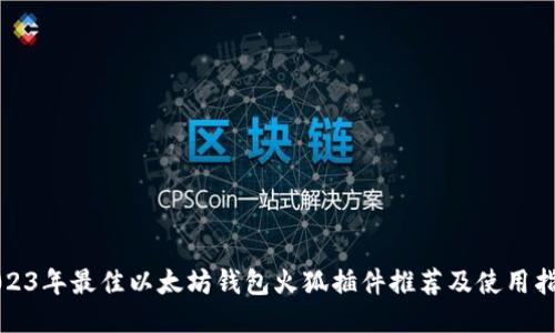 2023年最佳以太坊钱包火狐插件推荐及使用指南