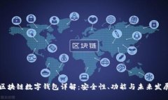 区块链数字钱包详解：安全性、功能与未来发展