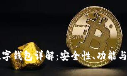 区块链数字钱包详解:安全性、功能与未来发展