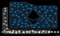 iOS区块链钱包:数字资产的安全与管理利器