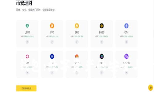 iOS区块链钱包:数字资产的安全与管理利器