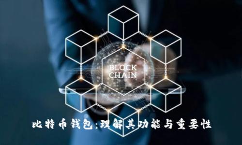 比特币钱包:理解其功能与重要性