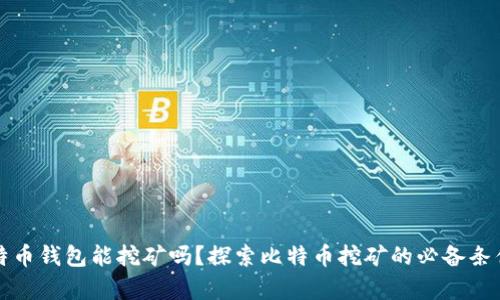 没有比特币钱包能挖矿吗?探索比特币挖矿的必备条件与技巧