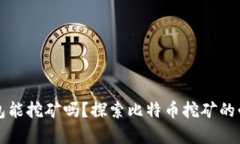 没有比特币钱包能挖矿吗?探索比特币挖矿的必