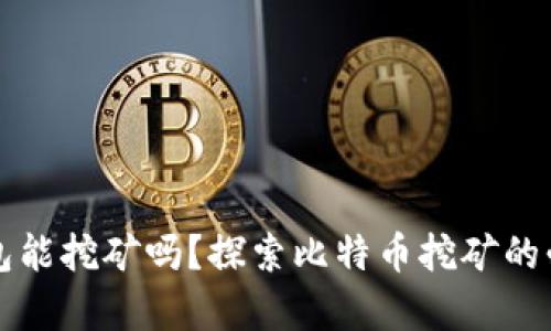 没有比特币钱包能挖矿吗?探索比特币挖矿的必备条件与技巧