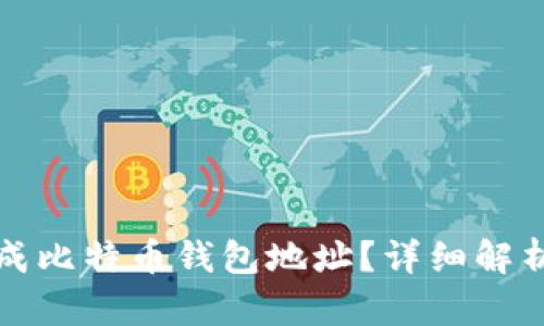 如何生成比特币钱包地址?详细解析与方法