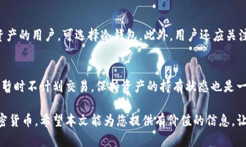 baioti区块链钱包使用指南：从基础到进阶的全面解析/baioti

区块链钱包, 加密货币, 钱包使用, 数字资产/guanjianci

区块链技术的迅猛发展使得人们对加密货币的兴趣日益浓厚，而作为用户与加密货币之间桥梁的区块链钱包也越来越受到重视。区块链钱包不仅是存储和管理数字资产的工具，更是用户进行交易、投资和保管的必备工具。本篇文章将详细介绍区块链钱包的使用方法、功能及相关问题，帮助大家深入了解如何安全有效地使用区块链钱包。

一、什么是区块链钱包？
区块链钱包是一种存储和管理数字资产的软件或硬件工具，用户可以通过它接收、发送和管理各种加密货币，如比特币、以太坊等。与传统银行账户不同，区块链钱包不依赖于中心化的金融机构，而是利用区块链技术的去中心化特性，让用户能够直接掌握自己的数字资产。

二、区块链钱包的类型
区块链钱包主要分为三类：热钱包、冷钱包和纸钱包。
1. 热钱包：又称在线钱包，通常由第三方托管，用户可以通过互联网访问。这类钱包使用方便，适合频繁交易，但由于网络安全风险较高，需要注意保护账户信息。
2. 冷钱包：这种钱包是离线存储的，通常是硬件设备，尽量避免联网。冷钱包的安全性较高，适合长期存储资产，但使用时可能会较为不便。
3. 纸钱包：将公钥和私钥打印出来的离线存储形式。虽然这种方式非常安全，但易于损坏和丢失。因此，在使用纸钱包时需要存放得当。

三、如何创建区块链钱包
制作区块链钱包的步骤通常非常简单，以下是一个基本的流程：
1. 选择钱包类型：可以根据自己的需求选择热钱包或冷钱包。市场上有许多钱包提供商可供选择，如Blockchain.com、Coinbase等。
2. 下载或注册：如果是热钱包，可以访问钱包提供商的官方网站进行注册；如果是冷钱包，可以购买硬件设备并按照说明进行操作。
3. 备份和安全设置：在创建钱包后，务必记录并备份私钥和助记词，以便后续恢复账户。设置强密码，启用双重验证增加安全性。

四、区块链钱包的基本操作
创建完成后，用户可以进行的基本操作包括接收和发送加密货币：
1. 接收加密货币：用户可以通过分享自己的钱包地址，让其他用户向自己发送加密货币。可以在钱包界面找到“接收”或“收款”的按钮，系统会生成一个独特的地址供其他用户使用。
2. 发送加密货币：要发送加密货币，用户需要输入收款方的地址、转账金额，并确认交易。在这之前，建议核对输入的地址，以避免资产损失，因为交易一旦被确认，无法撤回。

五、区块链钱包的安全性
使用区块链钱包时，安全性是重中之重。以下是一些保护资产的建议：
1. 备份私钥：无论使用哪种钱包，用户都应该妥善保存私钥和助记词。可以将它们写在纸上，并存放在安全的地方。
2. 频繁更新软件：如果使用热钱包，要确保钱包应用是最新版本，以防止安全漏洞被攻击。
3. 使用冷钱包：对于长期持有的大额资产，建议采用冷钱包来实现离线存储，减少接触网络的风险。

六、可能相关的问题
为了加深您对区块链钱包的理解，我们将回答以下五个常见问题：

1. 区块链钱包安全吗？
区块链钱包的安全性主要取决于用户所采取的措施。热钱包因其方便性而可能面临网络攻击或黑客盗窃的风险。而冷钱包则提供了较高的安全性，因为它与互联网隔绝，从而减少了被攻击的可能性。
为了确保您的区块链钱包安全，您需要定期更新软件、使用强密码和启用双重身份验证。如果采用热钱包，建议不要保存大量资产；而如果您的资产量较大，可以考虑将资产转移至冷钱包。而对于纸钱包，尽量避免水损和火灾等物理损害。

2. 如何找回丢失的区块链钱包？
如果您丢失了钱包，能否找回取决于您是否有备份。如果忘记了助记词或丢失了私钥，通常无法找回钱包中的资产。建议定期备份私钥，并将其安全地存储在不同位置，例如银行保险箱中。如果使用热钱包，钱包服务商可能会提供某种形式的帮助，但这并不能确保每种情况都能找到资产。

3. 区块链钱包与交易所钱包的区别是什么？
区块链钱包和交易所钱包的主要区别在于资产的控制和管理方式。区块链钱包是一个用户独立控制的加密钱包，用户拥有私钥，资产由用户自己管理。而在交易所钱包中，交易所提供钱包服务，用户不拥有私钥，资产由交易所托管。对于大额资产，建议使用自有钱包进行储存，以降低平台风险。

4. 如何选择合适的区块链钱包？
选择区块链钱包时，首先要明确自己的需求，如频繁交易还是单纯存储。对于频繁交易的用户，热钱包可能适合，但需关注安全性。而对于长期持有资产的用户，可选择冷钱包。此外，用户还应关注钱包的声誉、用户界面、兼容的币种等方面。阅读用户的评价和建议，并进行横向比较也是一种有效的方法。

5. 如何处理钱包中的余额？
用户在钱包中的余额可以通过多种方式管理：进行交易、转换资产或持有。可以使用余额进行加密货币之间的转换，或用余额进行商品的购买。如果暂时不计划交易，保持资产的持有状态也是一种策略。然而，需留意市场动态和资产波动，及时调整持有策略以确保更好的投资回报。

综上所述，区块链钱包作为数字资产的重要工具，具有多种功能与使用方式。通过了解钱包的基本操作和安全措施，用户可以更好地管理自己的加密货币。希望本文能为您提供有价值的信息，让您在区块链投资之路上更加顺畅。