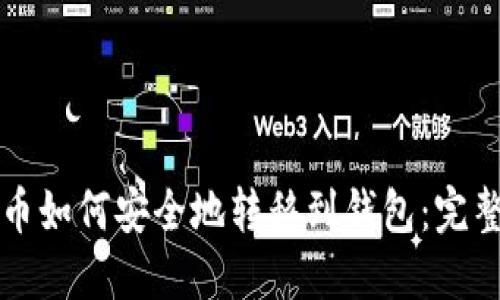 比特币如何安全地转移到钱包:完整指南