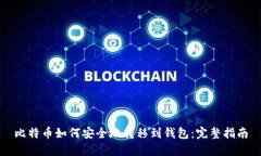 比特币如何安全地转移到钱包:完整指南