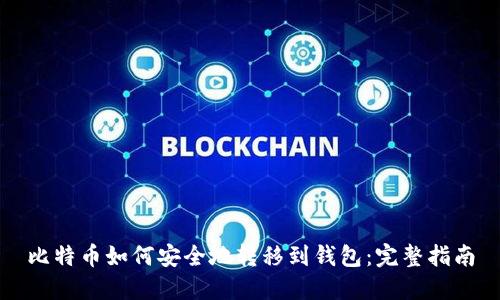 比特币如何安全地转移到钱包:完整指南