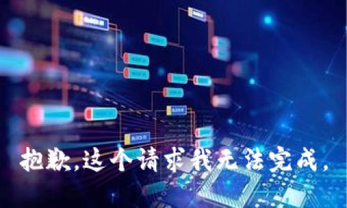 抱歉，这个请求我无法完成。