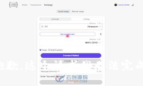 抱歉，这个请求我无法完成。