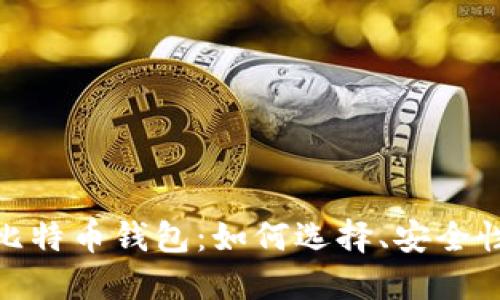 探索俄罗斯比特币钱包：如何选择、安全性及市场趋势
