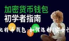 探索俄罗斯比特币钱包：如何选择、安全性及市