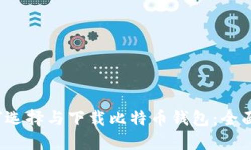  如何选择与下载比特币钱包：全面指南