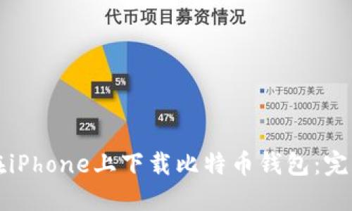 如何在iPhone上下载比特币钱包：完整指南