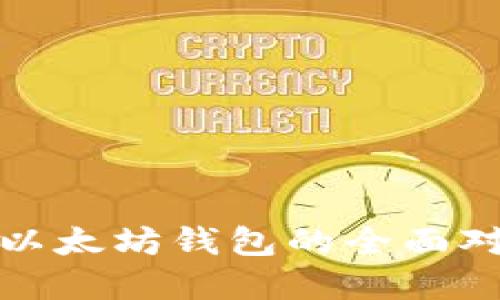 : 波场钱包与以太坊钱包的全面对比及选择指南