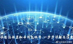 如何快速注册虚拟币钱包账号：一步步详解及注