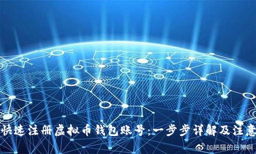 如何快速注册虚拟币钱包账号：一步步详解及注意事项