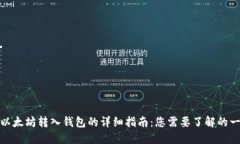 : 以太坊转入钱包的详细指南：您需要了解的一切