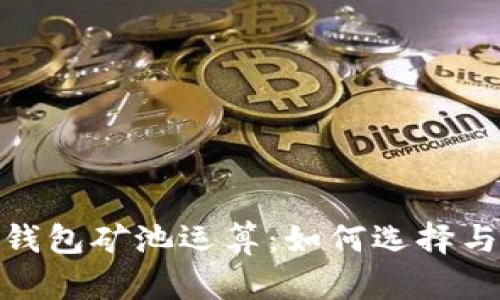 bianxi以太坊钱包矿池运算：如何选择与矿池运算策略
