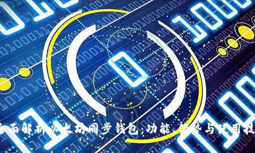  全面解析以太坊同步钱包：功能、优势与使用技巧